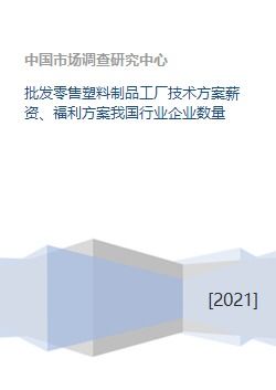 塑料制品批發(fā)零售工廠的全方位運(yùn)營(yíng)與發(fā)展方案探討